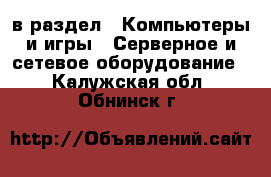  в раздел : Компьютеры и игры » Серверное и сетевое оборудование . Калужская обл.,Обнинск г.